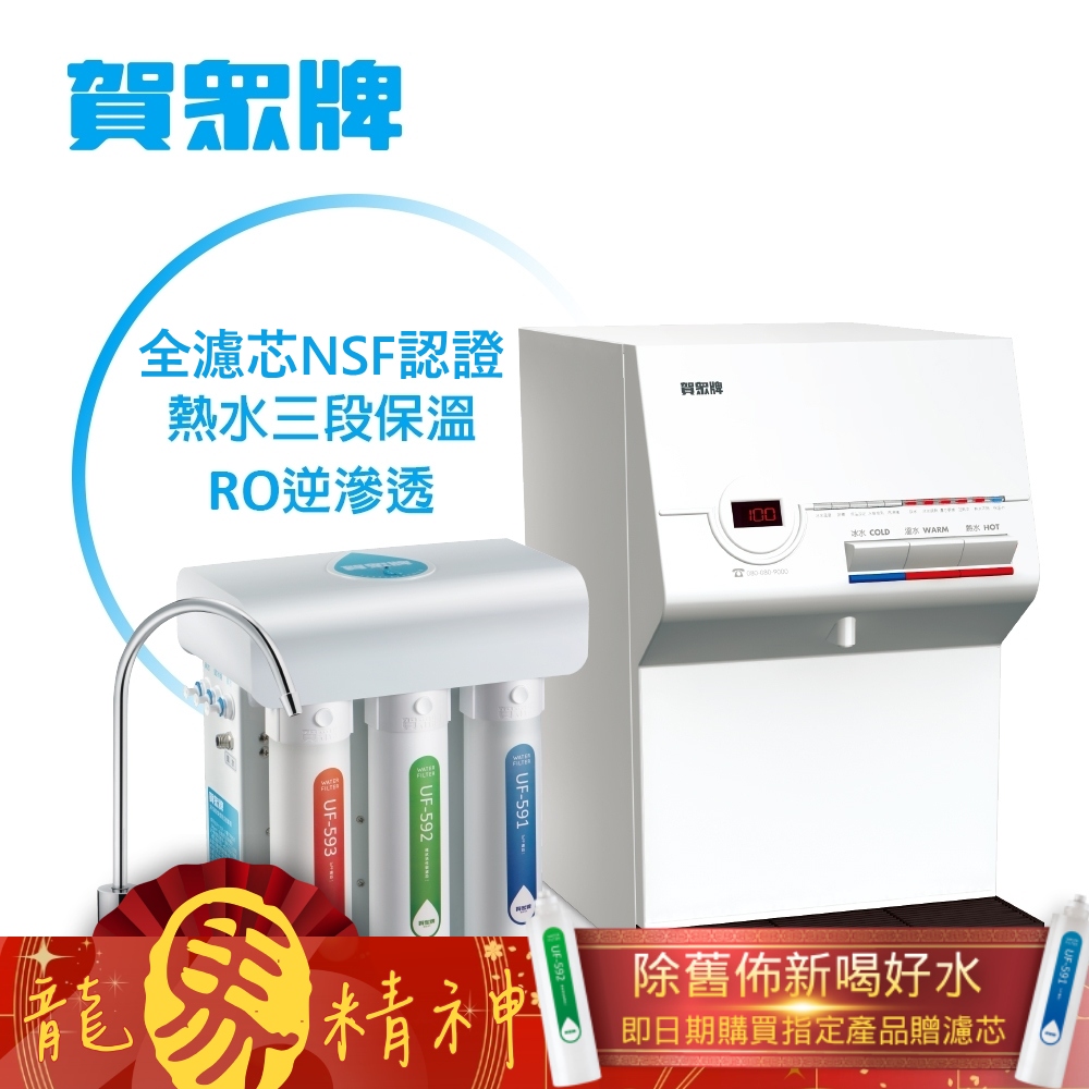 賀眾牌 UW-672AW-1+UR-5411JW-8桌上型淨水方案(全濾芯NSF認證/冰溫熱飲水機/逆滲透/原廠服務)