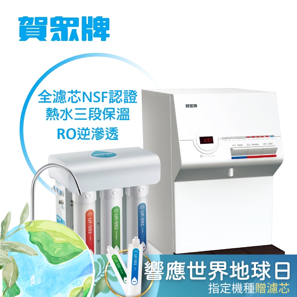 賀眾牌 UW-672AW-1+UR-5411JW-8桌上型淨水方案(全濾芯NSF認證/冰溫熱飲水機/逆滲透/原廠服務)
