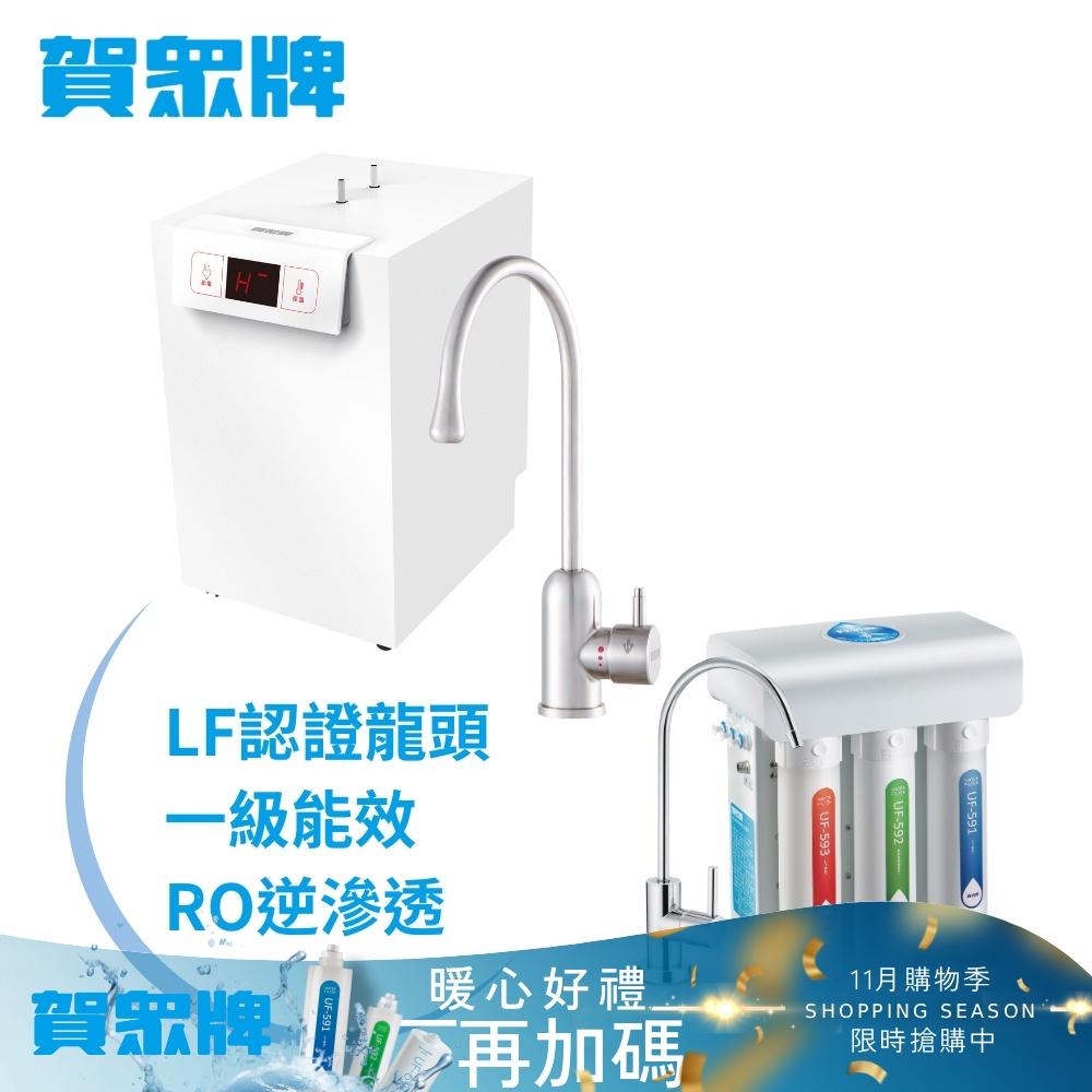 賀眾牌 UW-2262HW-1+UR-5411JW-8廚下型淨熱組合(全濾芯NSF認證/冷熱飲水/逆滲透/LF龍頭/原廠)