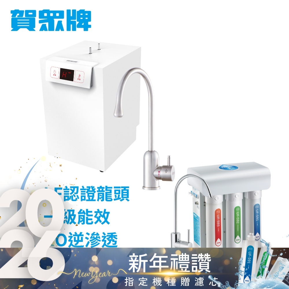賀眾牌 UW-2262HW-1+UR-5411JW-8廚下型淨熱組合(全濾芯NSF認證/冷熱飲水/逆滲透/LF龍頭/原廠)