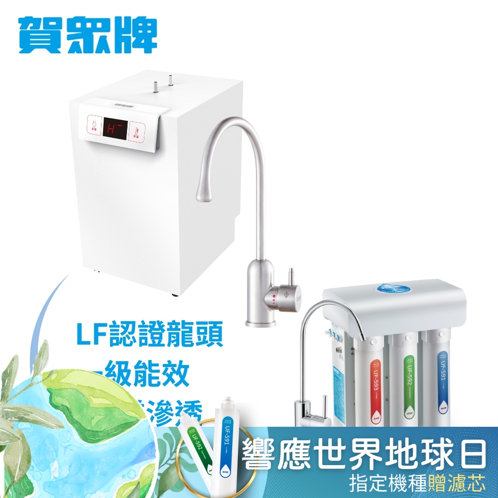 賀眾牌 UW-2262HW-1+UR-5411JW-8廚下型淨熱組合(全濾芯NSF認證/冷熱飲水/逆滲透/LF龍頭/原廠)