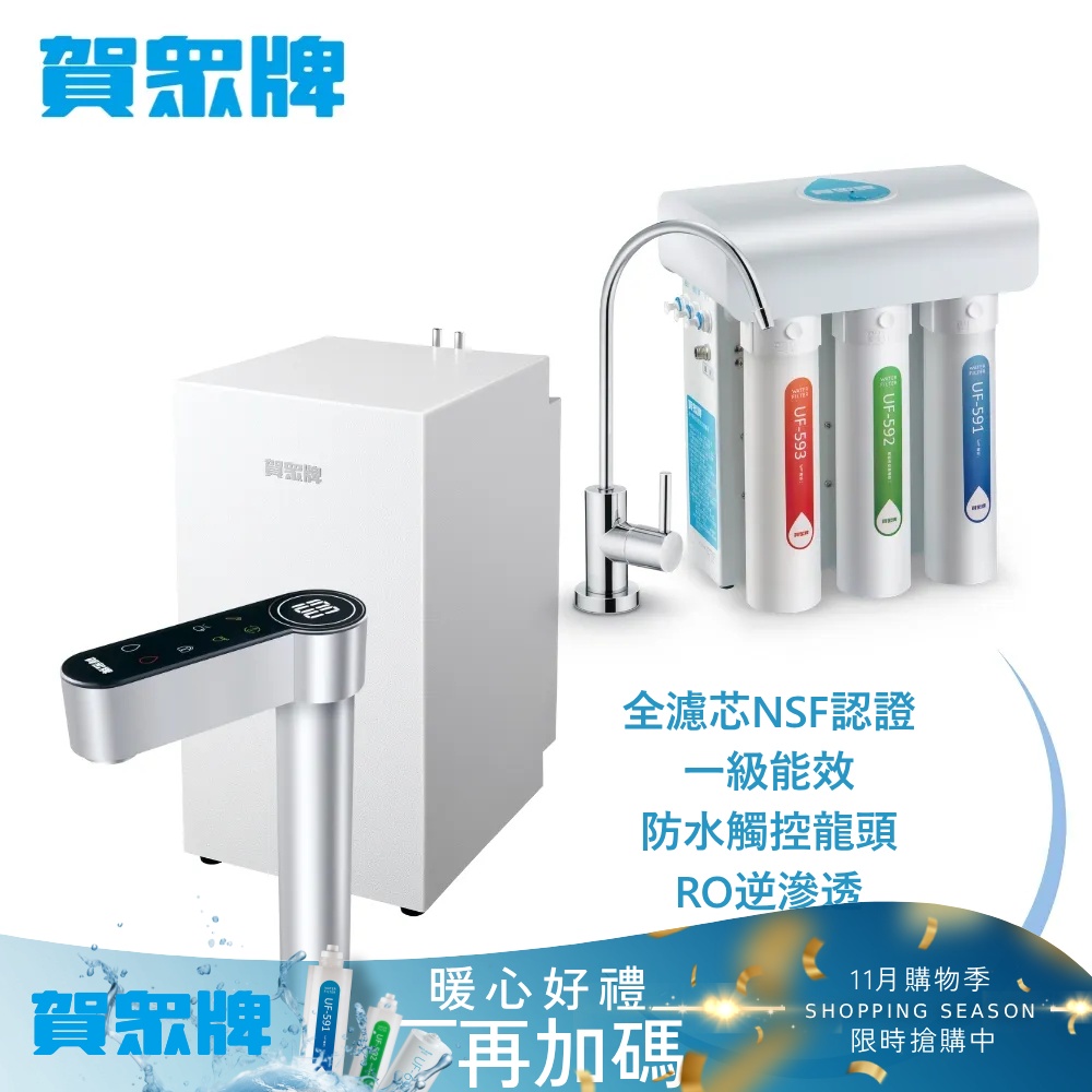 賀眾牌 UW-2212HW-1+UR-5411JW-8廚下型淨熱組合(全濾芯NSF認證/冷熱飲水/逆滲透/觸控龍頭/原廠)
