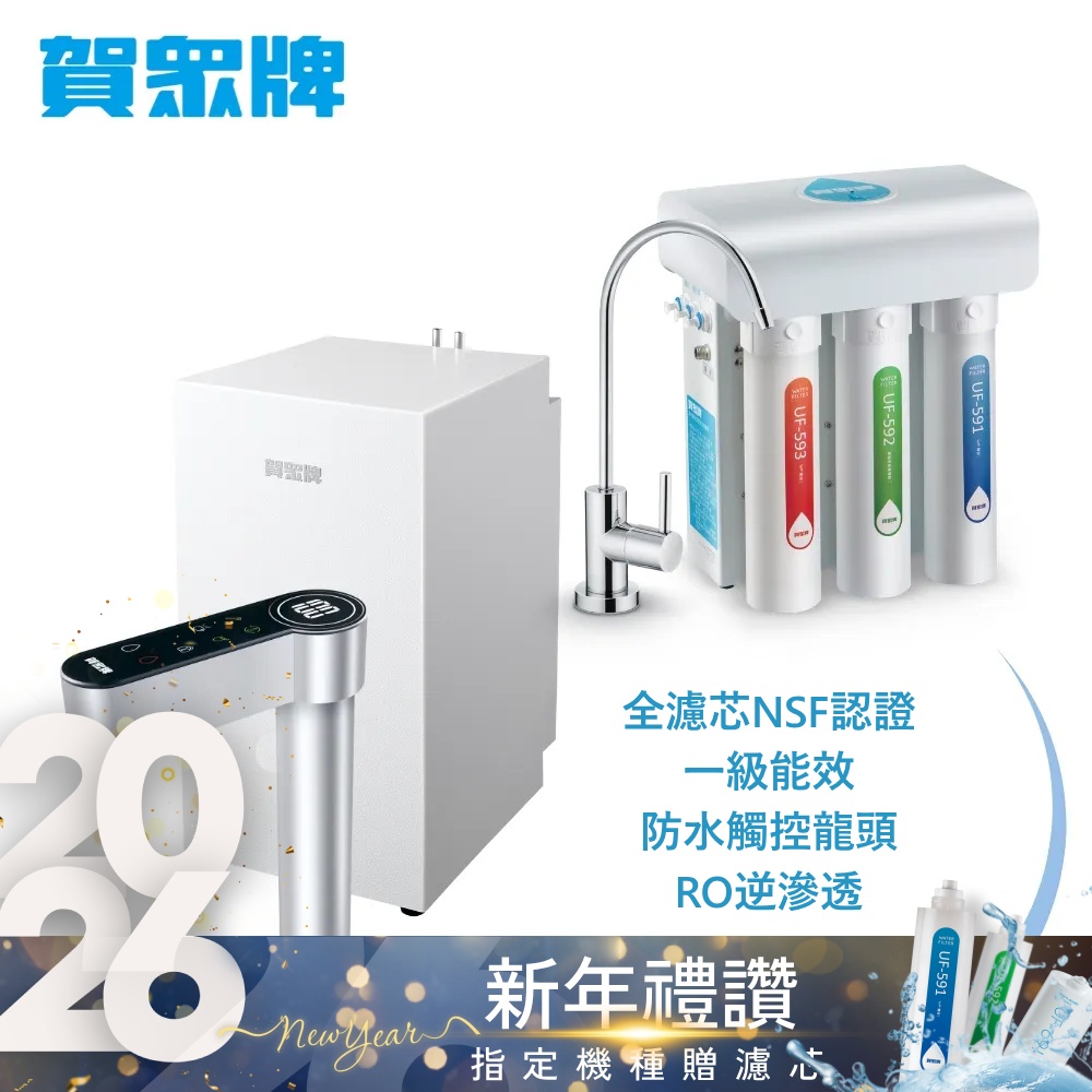 賀眾牌 UW-2212HW-1+UR-5411JW-8廚下型淨熱組合(全濾芯NSF認證/冷熱飲水/逆滲透/觸控龍頭/原廠)