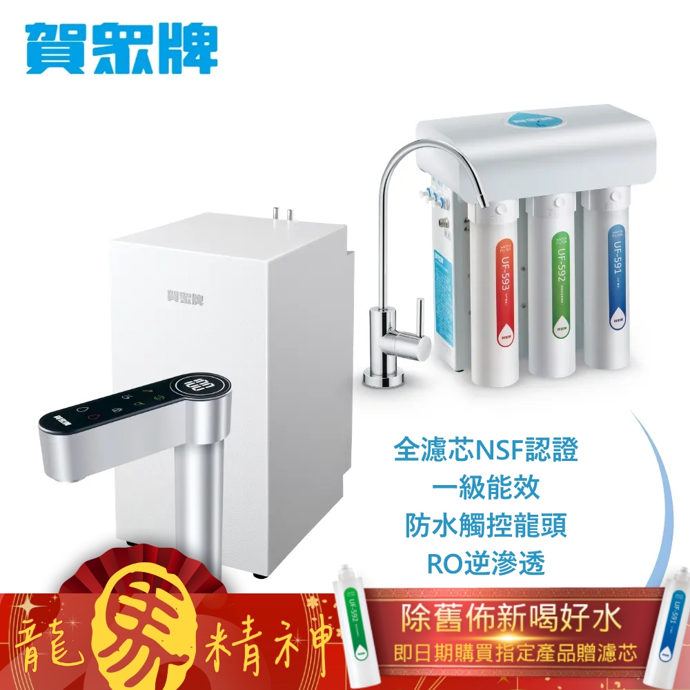 賀眾牌 UW-2212HW-1+UR-5411JW-8廚下型淨熱組合(全濾芯NSF認證/冷熱飲水/逆滲透/觸控龍頭/原廠)