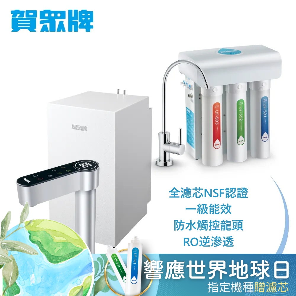 賀眾牌 UW-2212HW-1+UR-5411JW-8廚下型淨熱組合(全濾芯NSF認證/冷熱飲水/逆滲透/觸控龍頭/原廠)