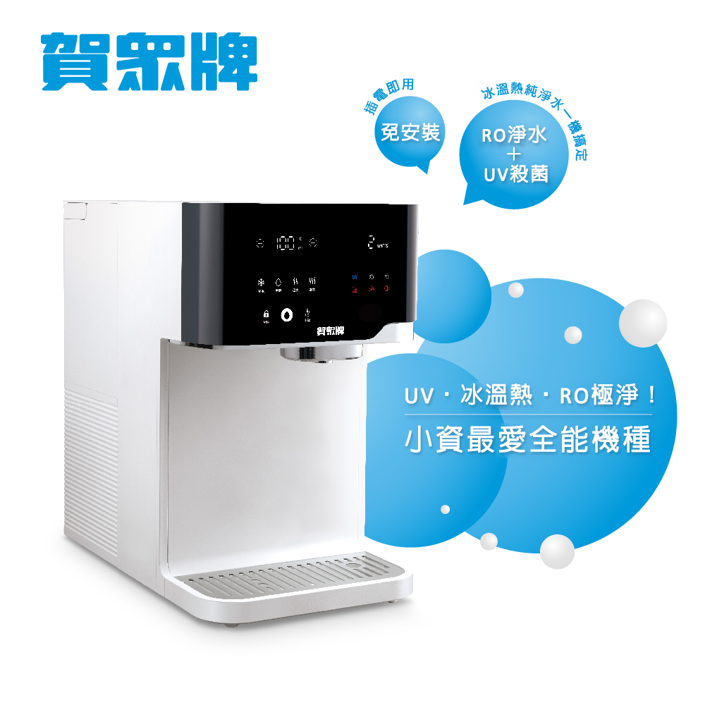【賀眾牌】沁涼極淨冰熱飲水機UR-3502AW-1 (免安裝/冰溫熱/雙UV殺菌/RO)
