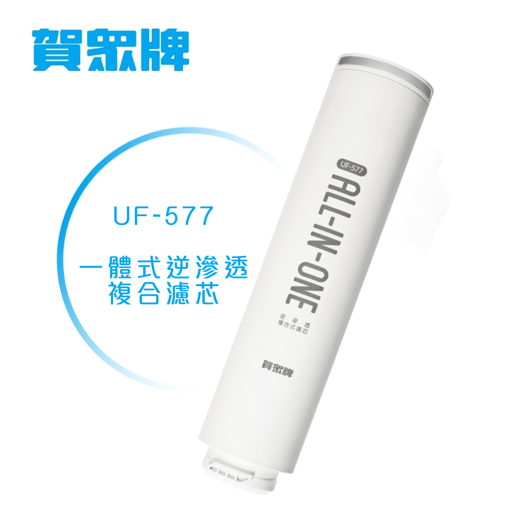 【賀眾牌】UF-577 逆滲透複合式濾芯