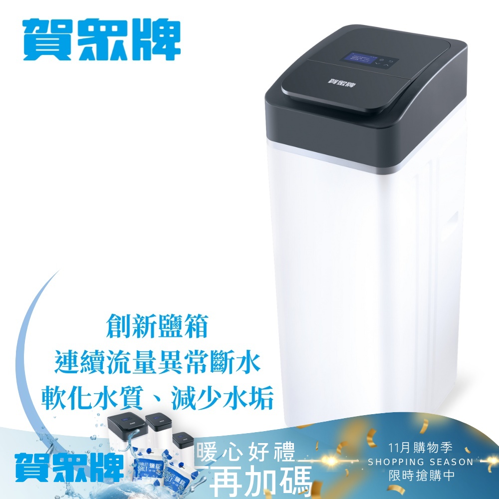 賀眾牌 4T全戶智能軟水機(UP-8304W-1)