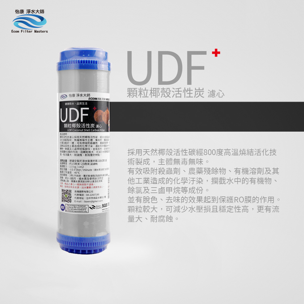 怡康 10吋標準UDF椰殼活性碳濾心(1入)
