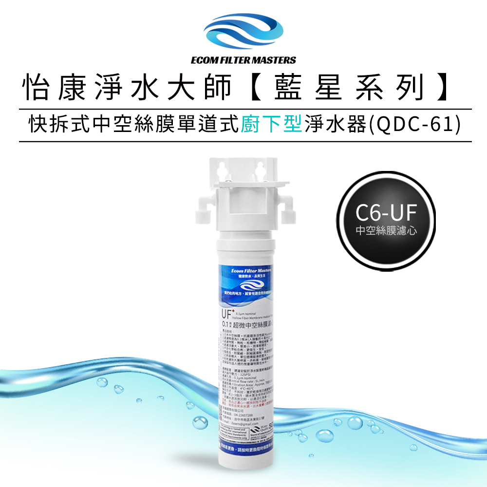 怡康 藍星系列快拆式中空絲膜單道式廚下型淨水器QDC-61