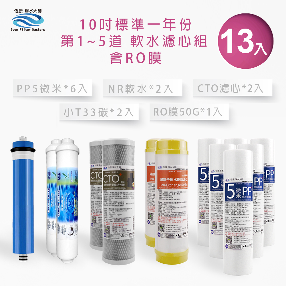 怡康 10吋標準第1-5道軟水除氯過濾型濾心組(13支組)