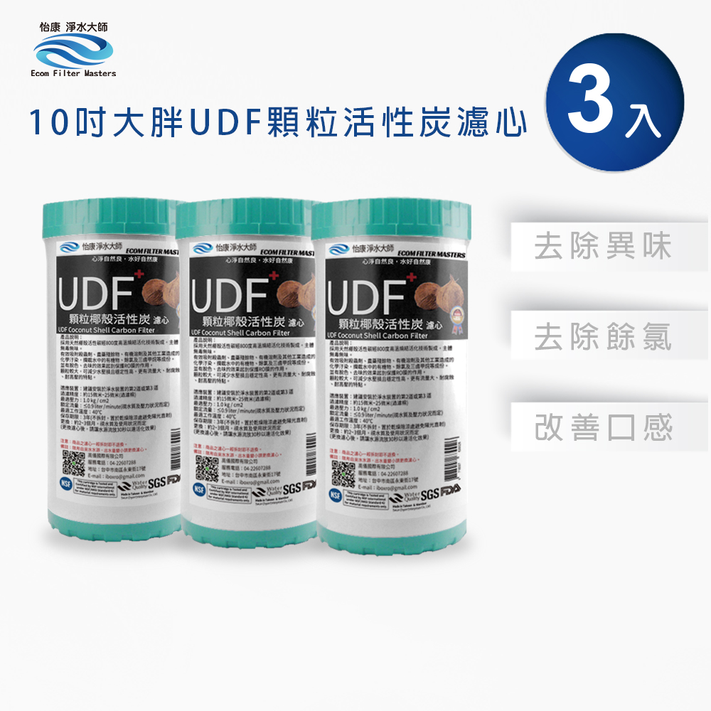 怡康 10吋大胖標準UDF椰殼活性碳濾心(3入)