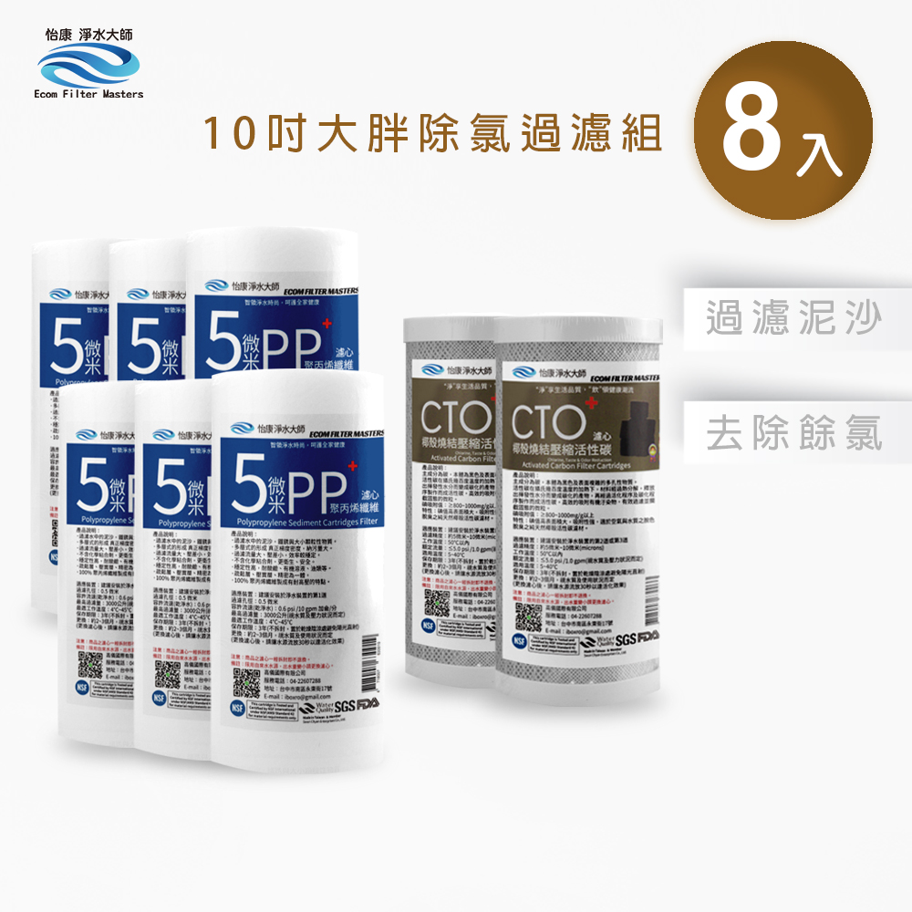 怡康 10吋大胖標準5微米PP濾心(6入)+10吋大胖標準CTO燒結壓縮活性碳濾心(2入)