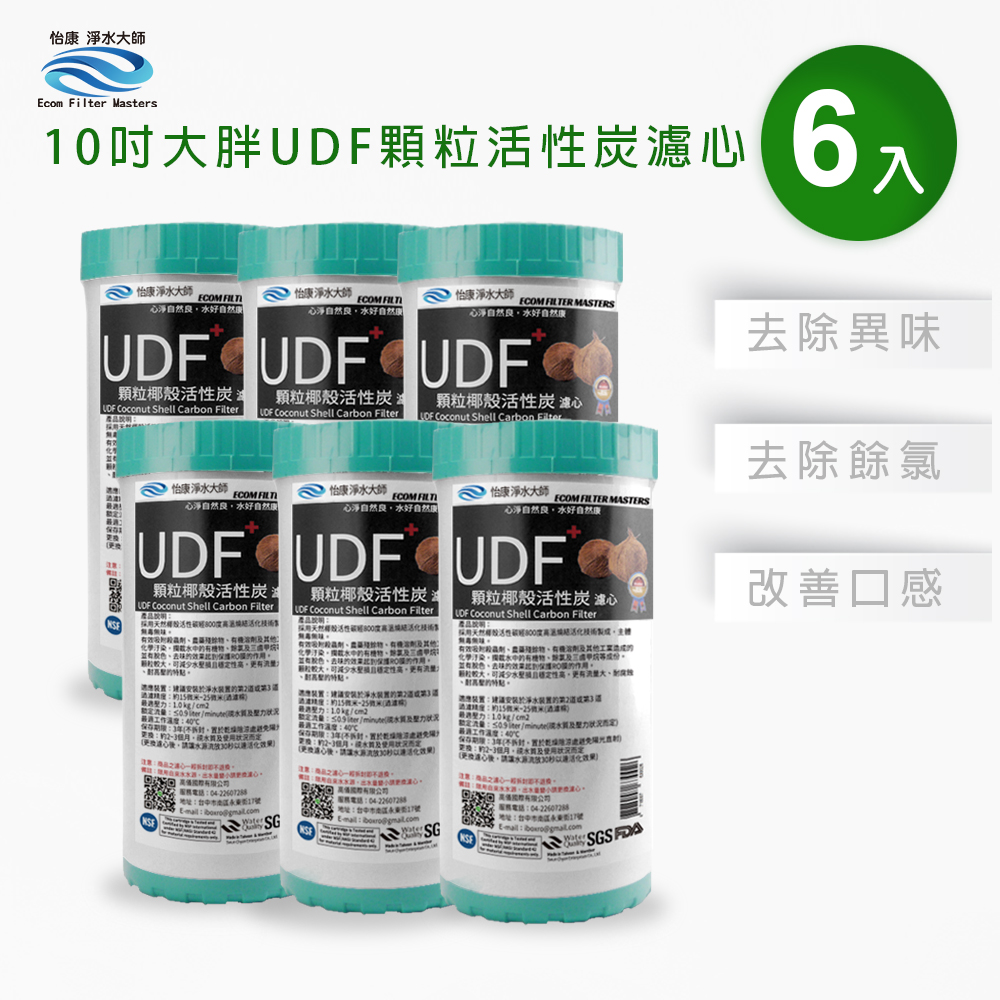 怡康 10吋大胖標準UDF椰殼活性碳濾心(6入)
