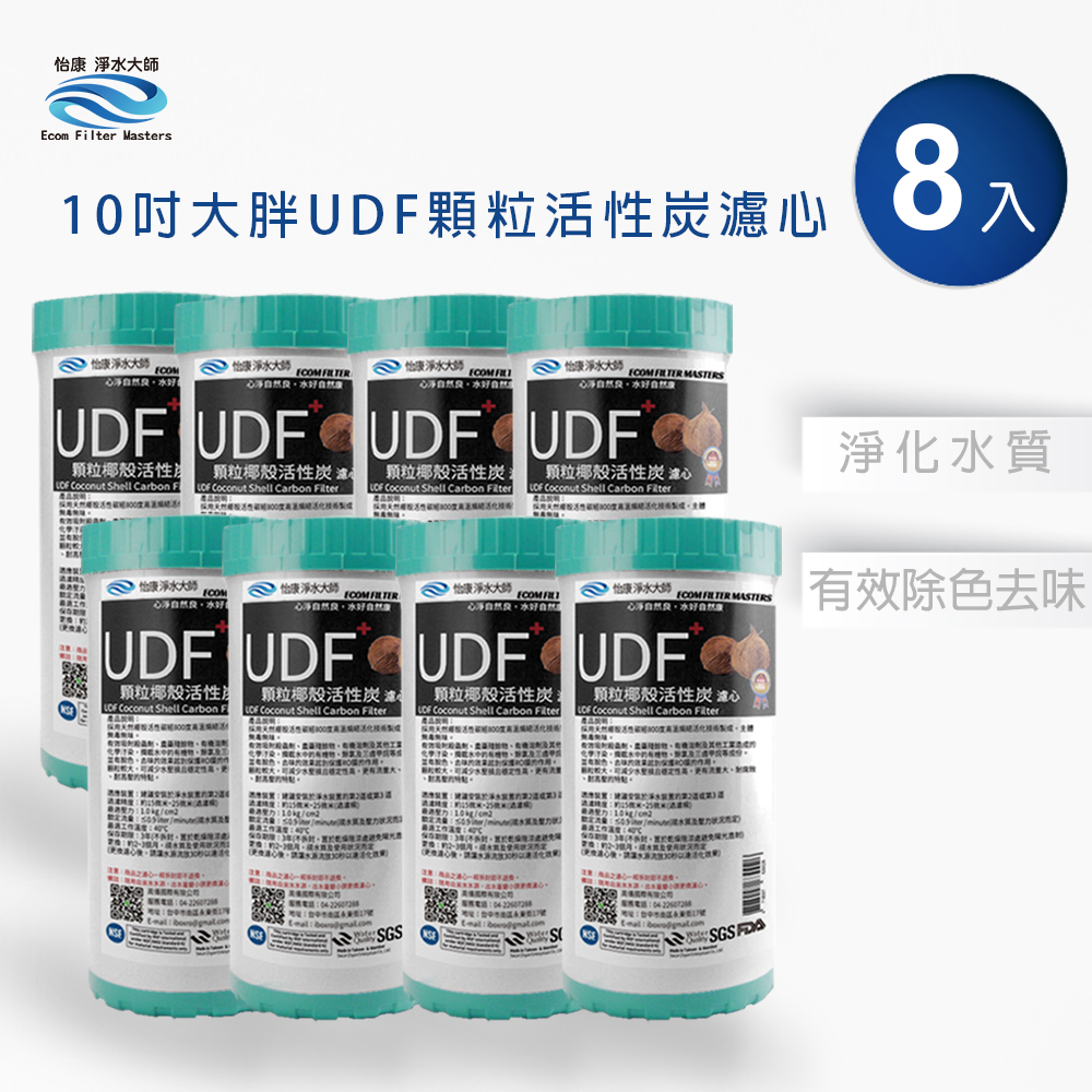 怡康 10吋大胖標準UDF椰殼活性碳濾心(8入)
