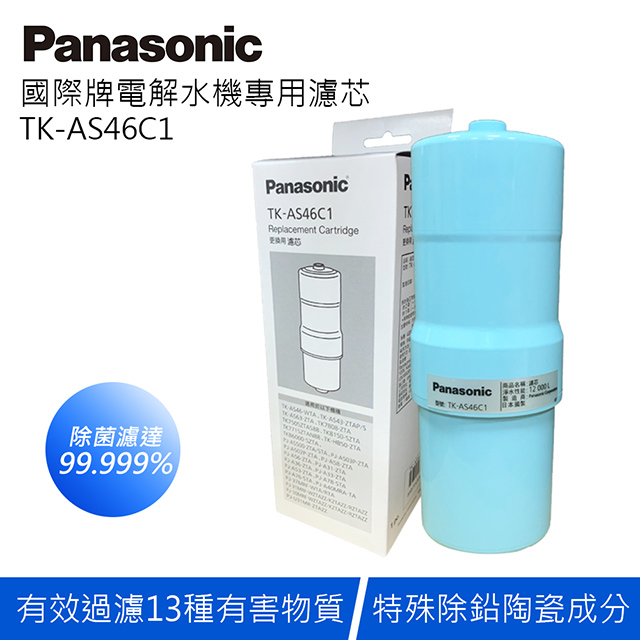 Panasonic國際牌電解水機濾芯 TK-AS46C1