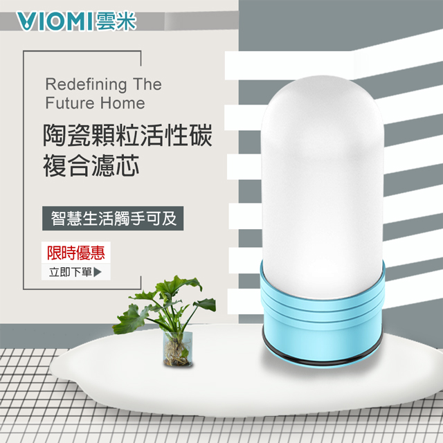【VIOMI 雲米】陶瓷顆粒活性碳複合濾芯-3入1組