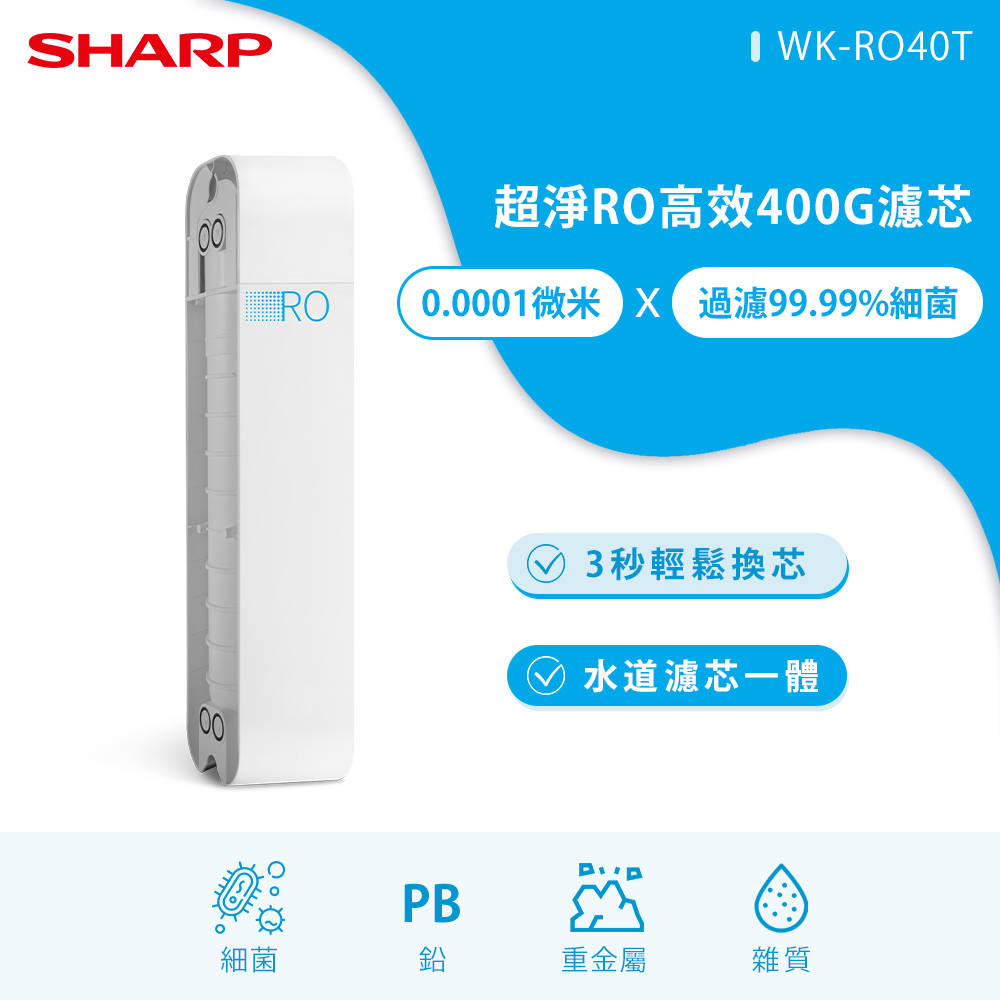 SHARP夏普 超淨RO高效400G濾芯 WK-RO40T