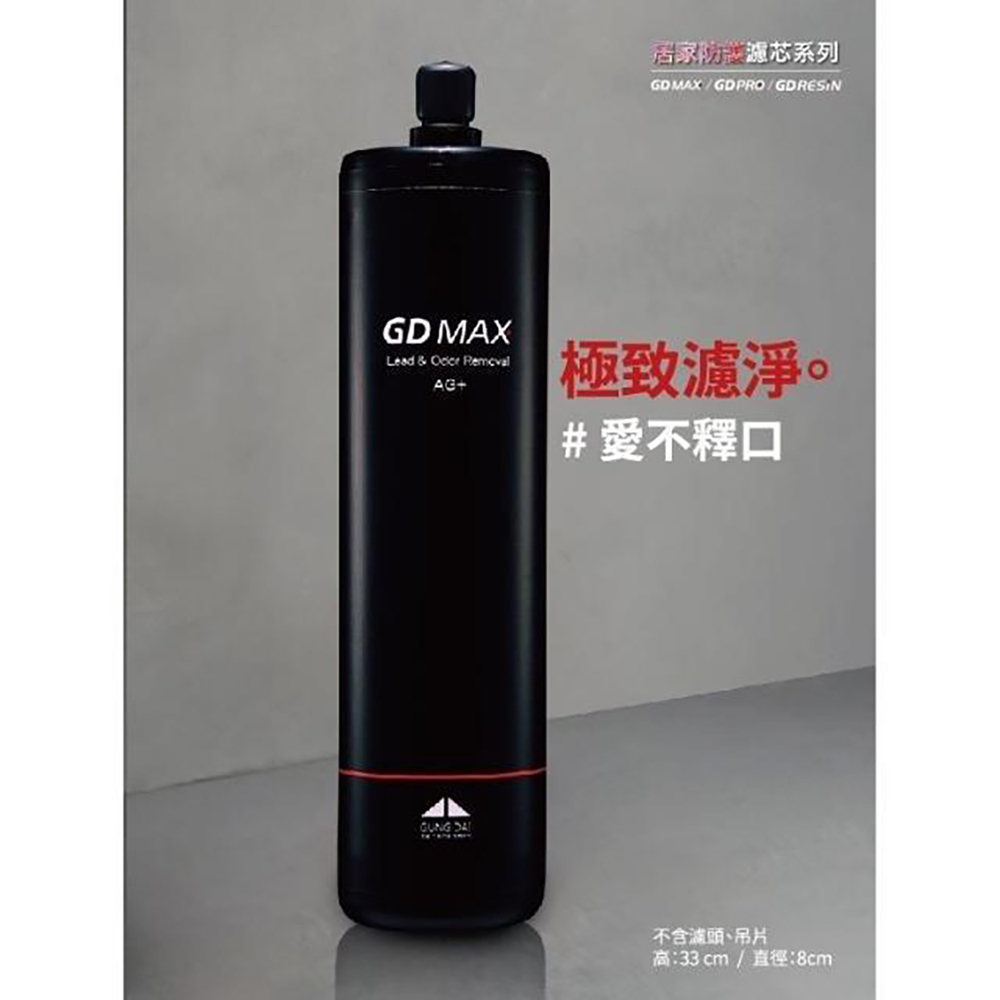 【GUNG DAI 宮黛】銀離子活性碳纖維濾芯(GD MAX)