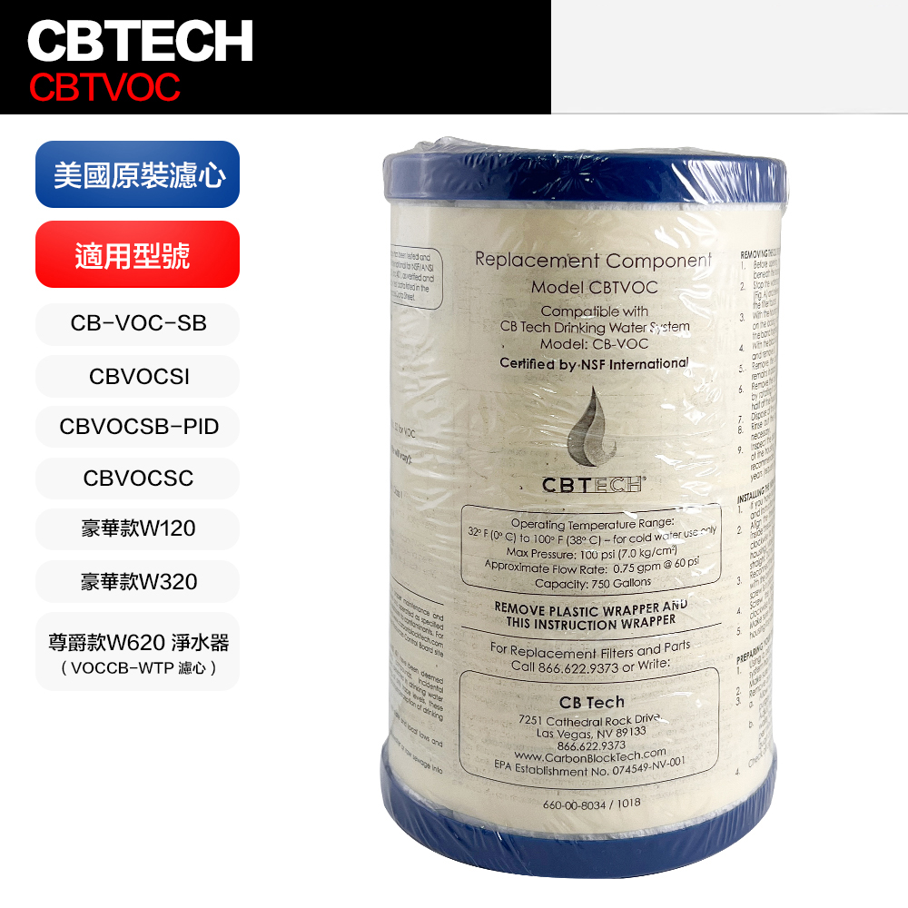 【CBTech】美國原裝 CBTVOC 濾心 濾芯 平輸品(適用 美而浦 Multipure)