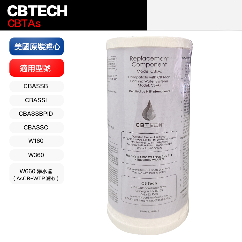 【CBTech】CBTAS 美國 原裝 濾心 濾芯 平輸品(相容 美而浦 Multipure)