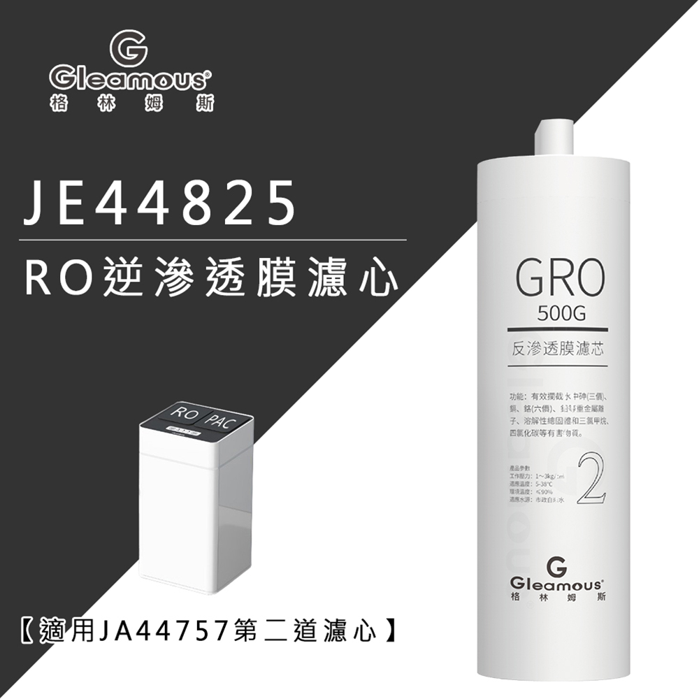 【Gleamous 格林姆斯】RO逆滲透膜濾心(JE44825)