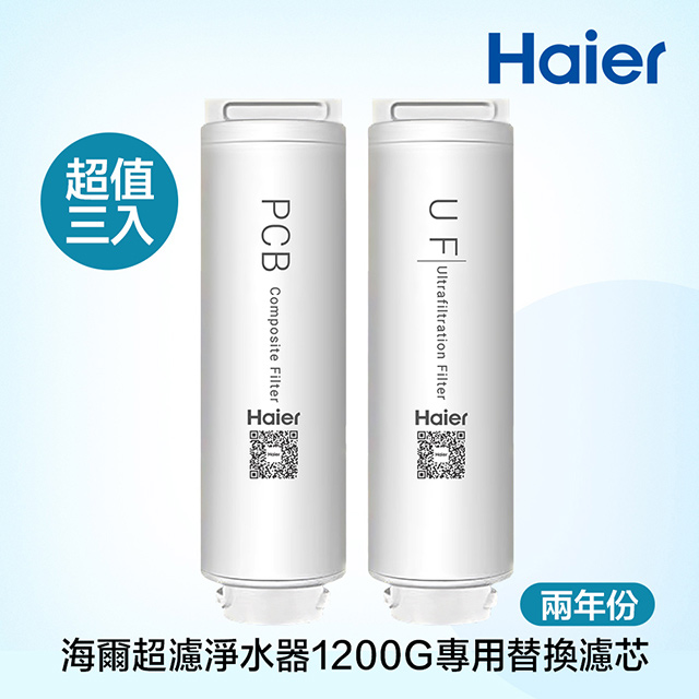 【Haier海爾】中空絲膜超濾淨水器1200G 替換濾芯 兩年份3入(UF+PCB*2)