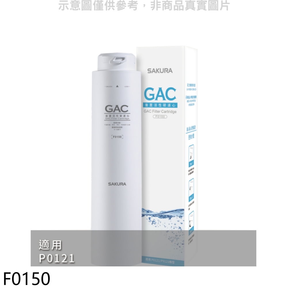 櫻花 後置活性碳第4道適用P0121濾心【F0150】