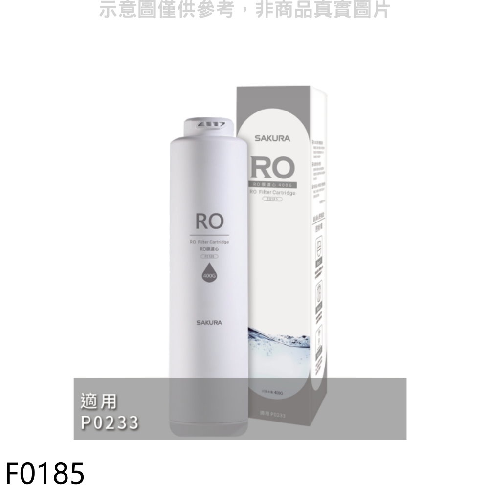 櫻花 RO膜濾心(400G)第2道適用P0233濾心【F0185】