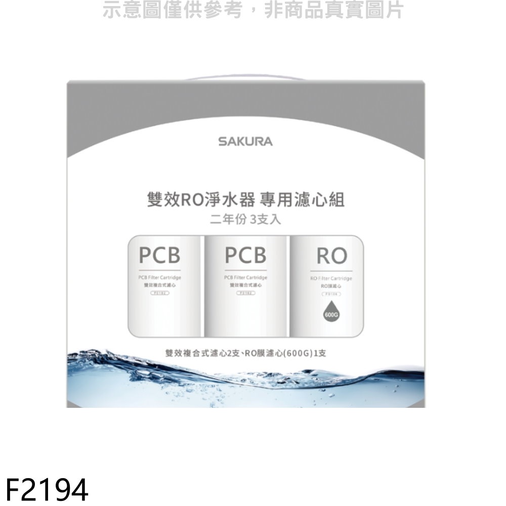 SAKURA 櫻花 二年份3入組(含RO膜)適用P0235濾心【F2194】