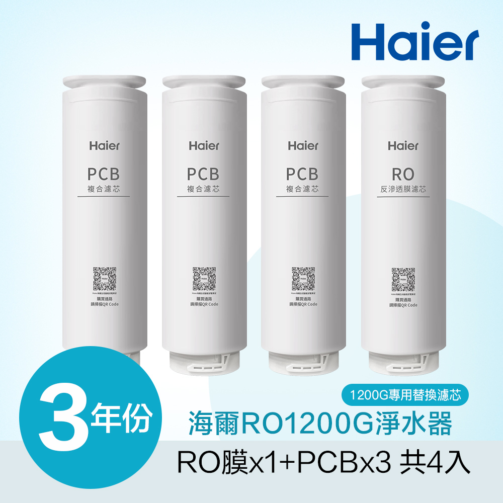 【Haier 海爾】RO淨水器1200G專用濾芯三年份(RO*1+PCB*3)