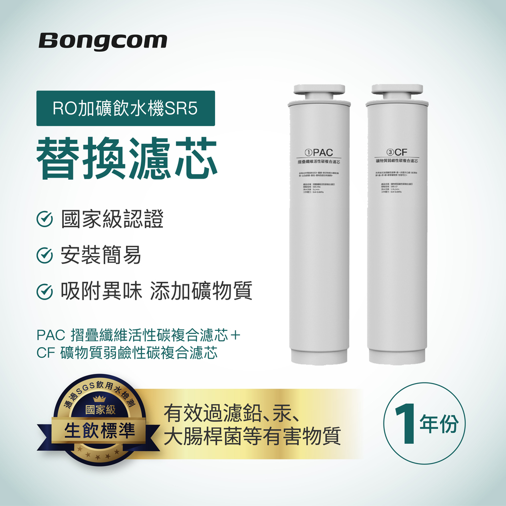 Bongcom幫康【濾芯一年組】SR5專用-活性碳複合濾芯+礦物質複合濾芯
