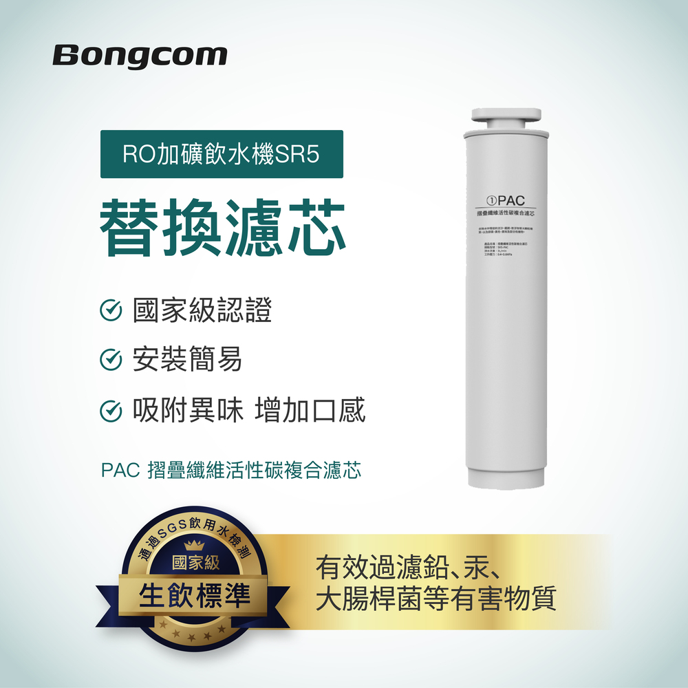 Bongcom幫康 SR5飲水機專用 PAC摺疊纖維活性碳複合濾芯