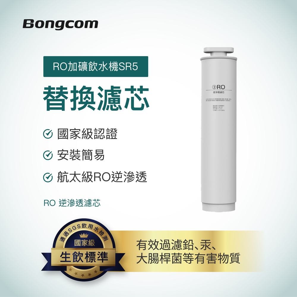 Bongcom幫康 SR5飲水機專用 RO逆滲透濾芯