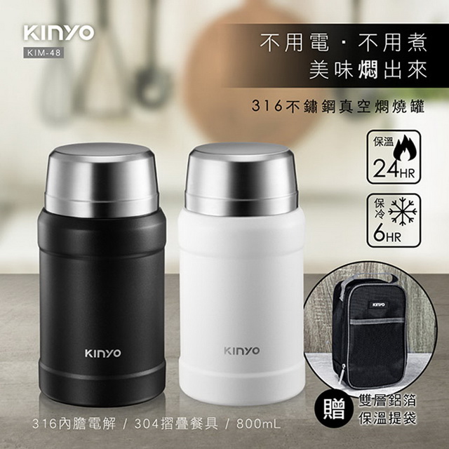 【KINYO】316不鏽鋼800ML真空燜燒罐