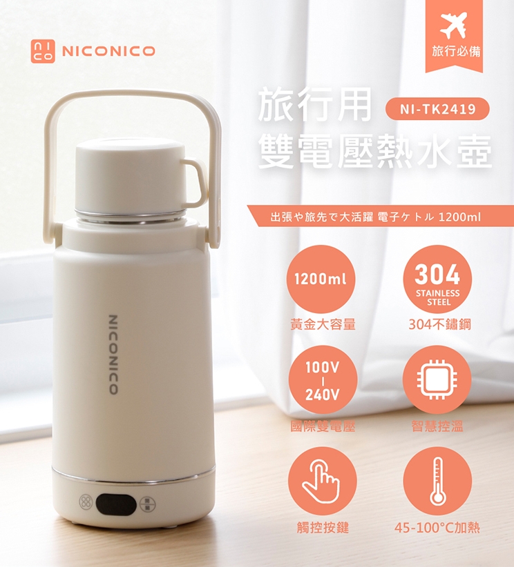 【NICONICO】旅行用雙電壓熱水壺NI-TK2419