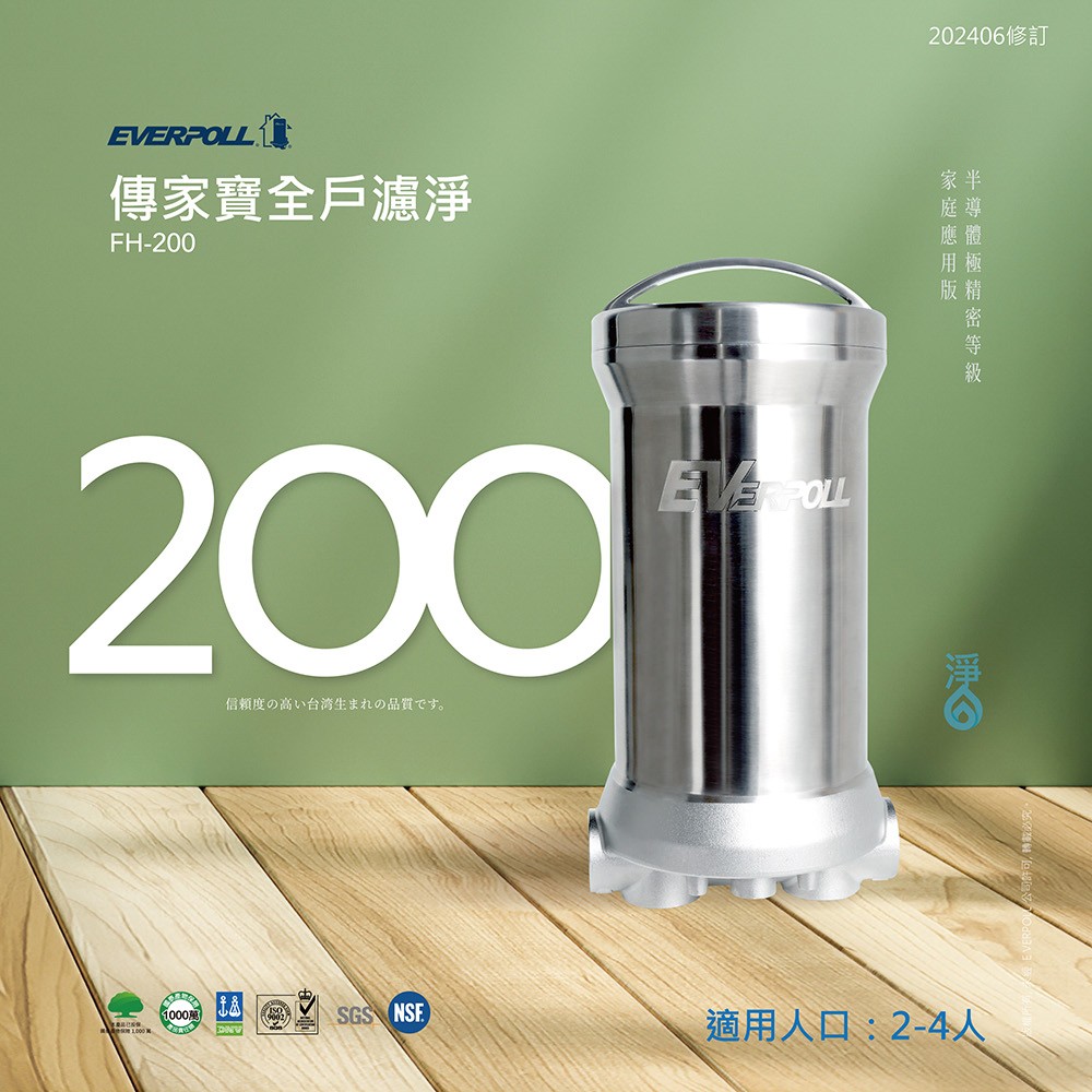 EVERPOLL 愛科濾淨 傳家寶全戶濾淨 (FH-200)