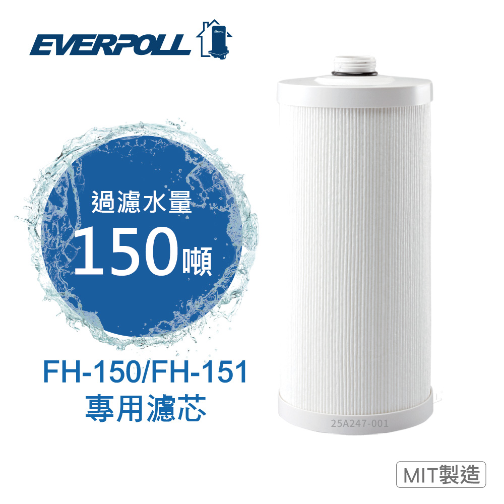 EVERPOLL 愛科濾淨 全戶濾淨雙效濾心 FH-015 (FH-150/FH-151專用濾心)