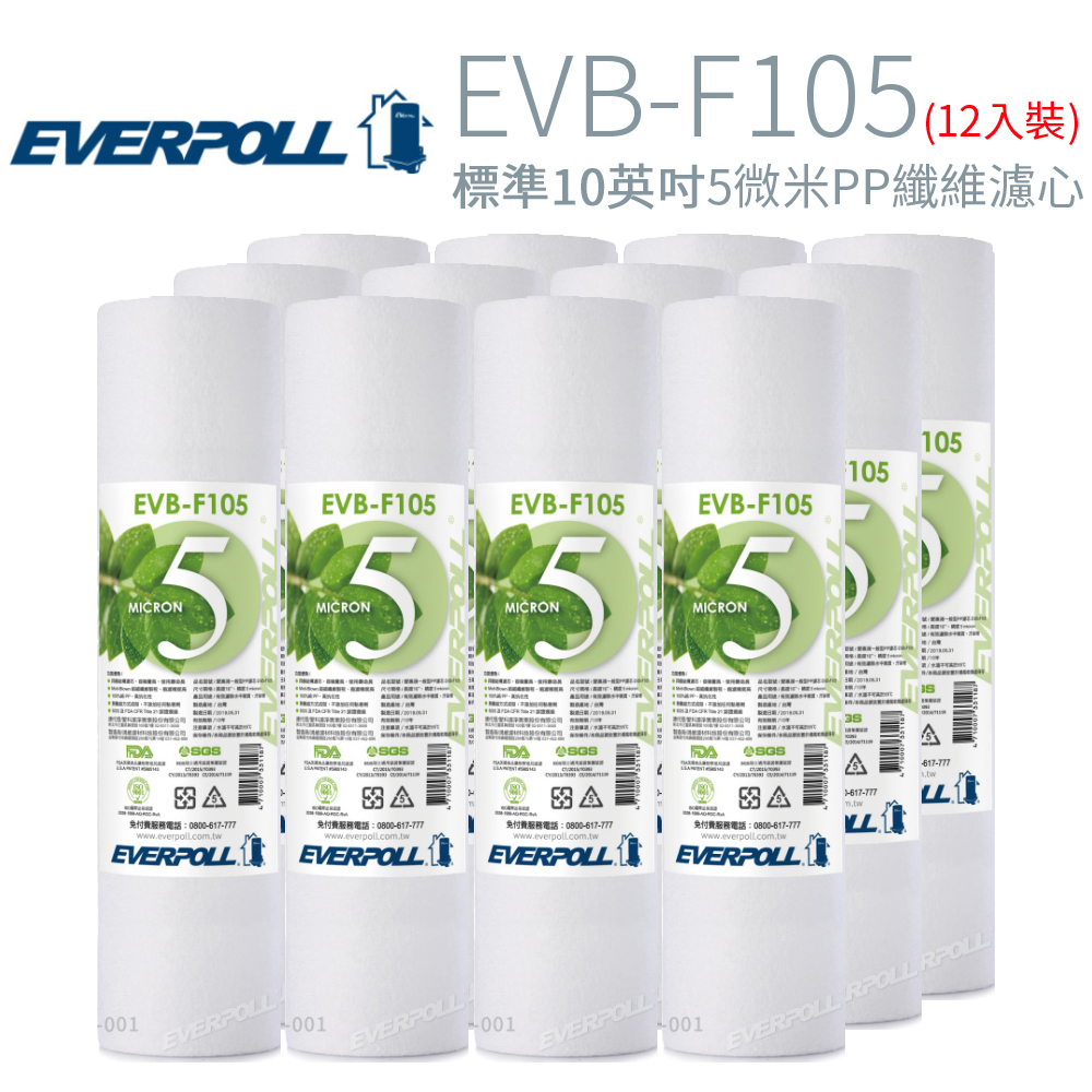 【EVERPOLL】標準10英吋 5微米PP纖維濾心 12入 (EVB-F105)