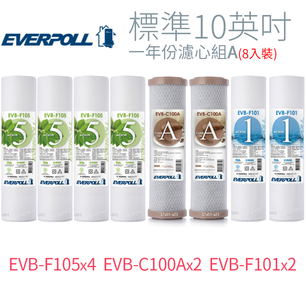 【EVERPOLL】標準10英吋 一年份濾心組A (8入)