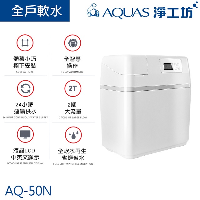 【AQUAS淨工坊】AQ-50N智慧雙桶式中央軟水機