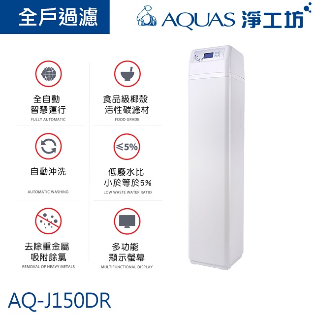 【AQUAS淨工坊】AQ-J150DR中央淨水機/淨水系統