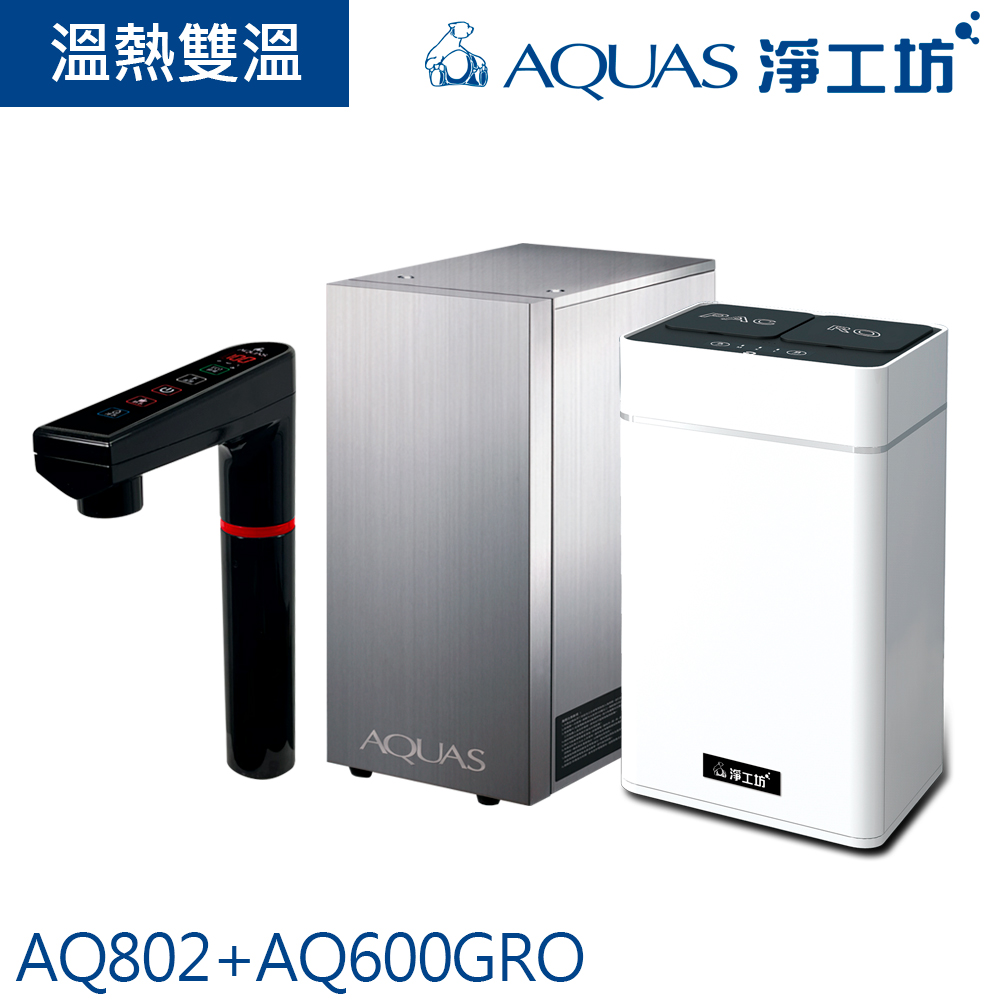 【AQUAS淨工坊】AQ802冷熱觸控櫥下型飲水機搭AQ600GRO逆滲透直輸/直出櫥下型淨水器600加侖(黑色龍頭)