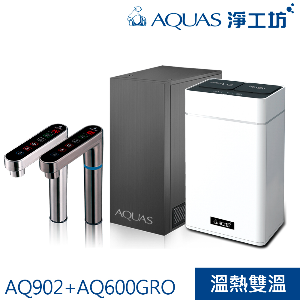 【AQUAS淨工坊】AQ902冷熱觸控櫥下型飲水機搭AQ600GRO逆滲透 直輸機 櫥下型淨水器600加侖