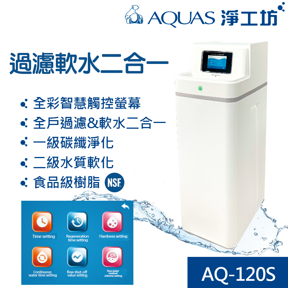 【AQUAS淨工坊】AQ-120S全戶濾淨軟水機(全戶過濾/軟水二合一)