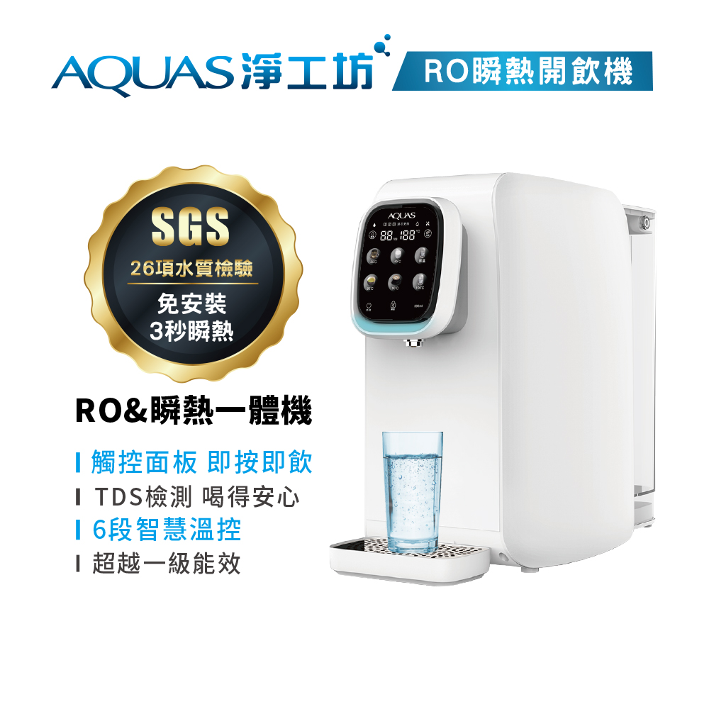 【AQUAS淨工坊】AQ602 RO瞬熱開飲機(免安裝)