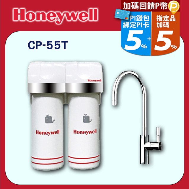 【Honeywell】抑垢除鉛型淨水器CP-55T