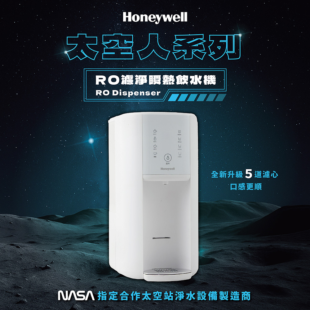Honeywell 太空人 RO 濾淨瞬熱飲水機WSRO-602-TW-W 極光白