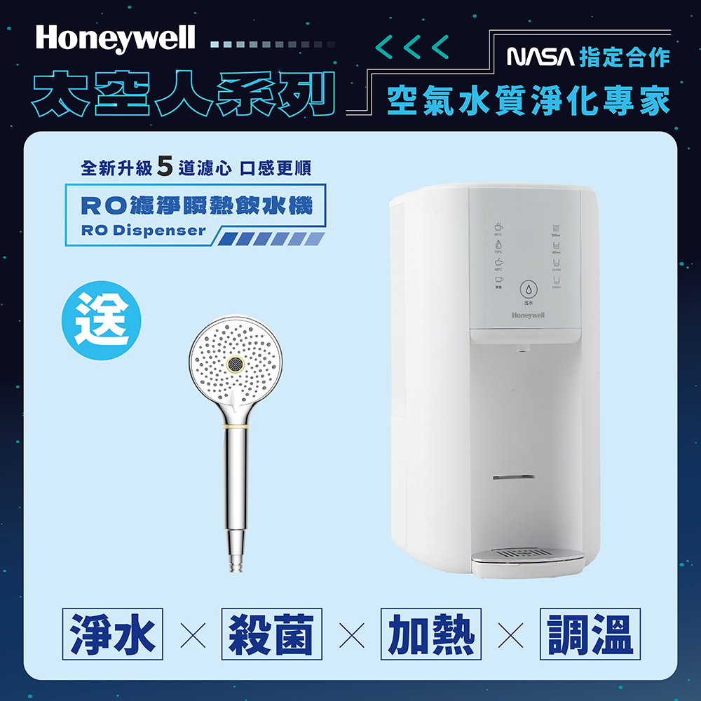 Honeywell 太空人 RO 濾淨瞬熱飲水機WSRO-602-TW-W 極光白