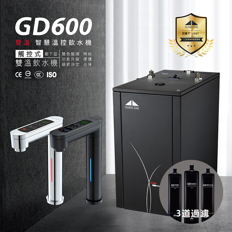 GUNG DAI 宮黛 GD-600 冷熱雙溫觸控式廚下型飲水機（搭配宮黛三道淨水設備）